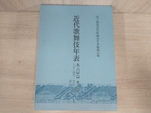 近代歌舞伎年表 名古屋篇(第十四巻) 国立劇場近代歌舞伎年表編纂室