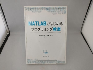 MATLABではじめるプログラミング教室 奥野貴俊