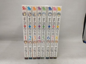 平尾アウリ まんがの作り方 全８巻セット