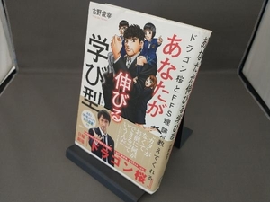 あなたが伸びる学び型 古野俊幸