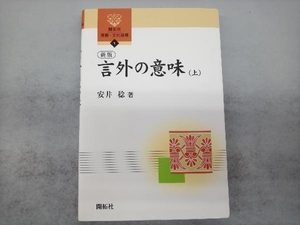 言外の意味　上 （開拓社言語・文化選書　１） （新版） 安井稔／著