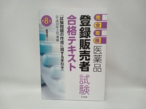 医薬品「登録販売者試験」合格テキスト 第8版 藤澤節子