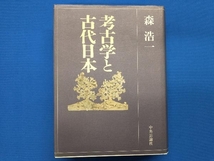 考古学と古代日本 森浩一_画像1