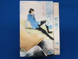 DVD 【※※※】[全6巻セット]君と僕。2 1~6(完全生産限定版)