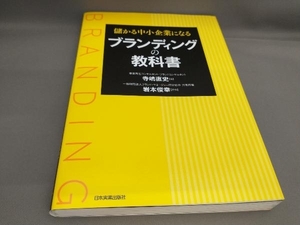 初版 儲かる中小企業になるブランディングの教科書 寺嶋直史:著