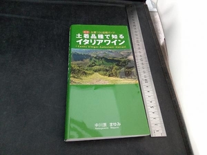 土着品種で知るイタリアワイン 中川原まゆみ