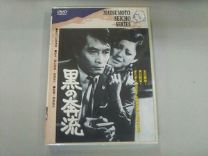 未開封　DVD 黒の奔流　松本清張