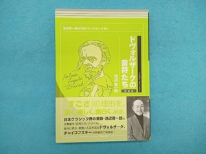 ドヴォルザークの音符たち 新装版 池辺晋一郎