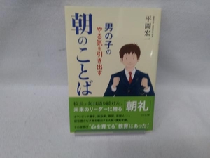 男の子のやる気を引き出す朝の言葉 平岡宏一