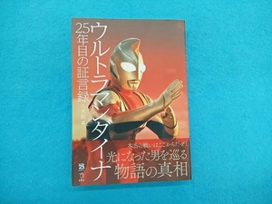 ウルトラマンダイナ25年目の証言録 八木毅