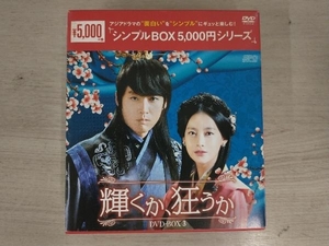 DVD 輝くか、狂うか DVD-BOX3＜シンプルBOX 5,000円シリーズ＞