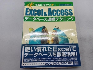 仕事に役立つExcel&Accessデータベース連携テクニック 古川順平