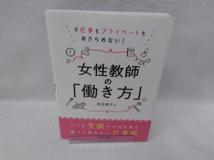 女性教師の「働き方」 松井恵子