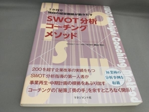 SWOT分析コーチングメソッド 2か月で独自の経営戦略が動きだす 嶋田利広:著