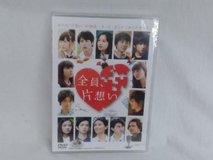 未開封 DVD 全員、片想い