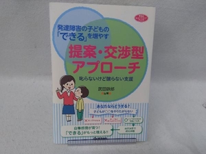 発達障害の子どもの「できる」を増やす提案・交渉型アプローチ 武田鉄郎