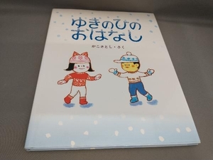 初版 ゆきのひのおはなし かこさとし:作