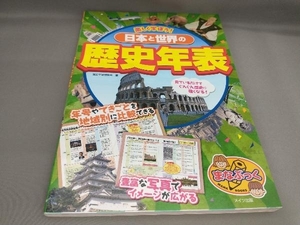 楽しく学ぼう!日本と世界の歴史年表 歴史学習研究会:著