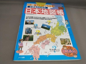 初版 この一冊でトコトンわかる!小学生のための日本地図帳 社会科地図研究会:著