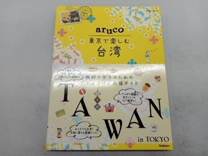 aruco 東京で楽しむ台湾 地球の歩き方編集室