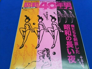 昭和40年男 2022 8月号 Vol.74 昭和の長い夜