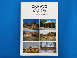 ログハウスのすすめ 建築思潮研究所