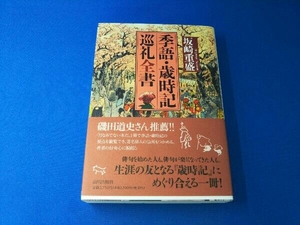 季語・歳時記巡礼全書 坂崎重盛