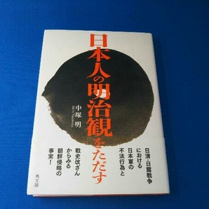 日本人の明治観をただす 中塚明の画像1