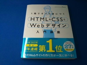 1冊ですべて身につくHTML&CSSとWebデザイン入門講座 Mana