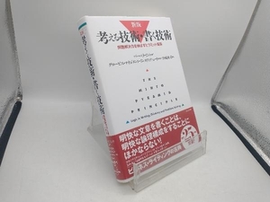 考える技術・書く技術 新版 バーバラ・ミント