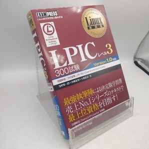 LPICレベル3 300試験 Linux技術者認定試験学習書 濱野賢一朗の画像1