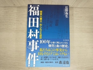 ◆福田村事件 辻野弥生