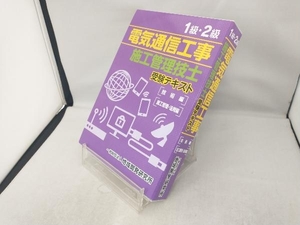 1級・2級電気通信工事施工管理技士 受験テキスト 地域開発研究所