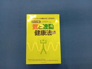 ドイツ発「気と波動」健康法 増補改訂版 ヴィンフリート・ジモン