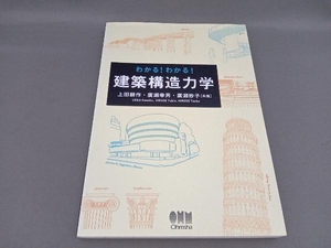 わかる!わかる!建築構造力学 上田耕作