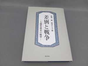 差別と戦争　人間形成史の陥穽 松浦勉／編　渡辺かよ子／編