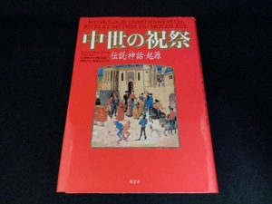 中世の祝祭 フィリップヴァルテール