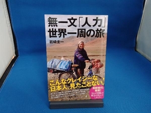 無一文「人力」世界一周の旅 岩崎圭一