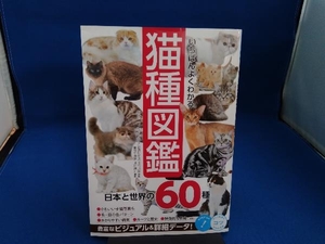 いちばんよくわかる 猫種図鑑 日本と世界の60種 長谷川諒