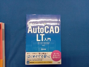 基礎からしっかり身につく AutoCAD LT入門 芳賀百合