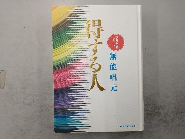 因は意識にあり 改訂版・人生は自分で支配できる 無能唱元 新門出版社