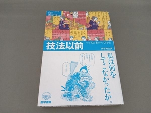 技法以前-べてるの家のつくりかた 向谷地生良