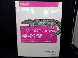 Pythonではじめる機械学習 アンドレアス・C.ミュラー