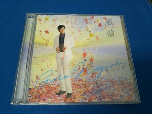 野口五郎 CD 風輪(DVD付)