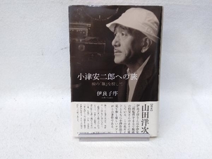 小津安二郎への旅　魂の「無」を探して 伊良子序／著