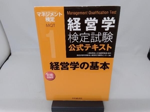 経営学検定試験公式テキスト(1) 日本経営協会