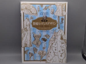 図解 貴婦人のドレスデザイン1730~1930年 ナンシー・ブラッドフィールド