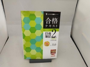 合格テキスト 日商簿記2級 商業簿記 Ver.15.0 TAC簿記検定講座