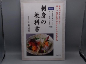 刺身の教科書　基本のおろし方から新しい刺身料理の作り方まで徹底解説 （改訂版） 鈴木隆利／著