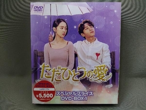 【国内盤DVD】 ただひとつの愛 DVD-BOX1 [8枚組] (M) (2022/8/3発売)
